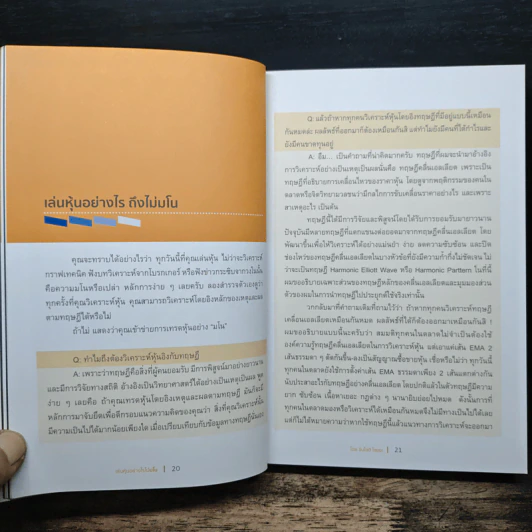 เล่นหุ้นอย่างไร ไม่มโน ฉบับ อ่านง่าย ใช้ได้จริง - ชินโชติ ไชยยะ รูปที่ 8