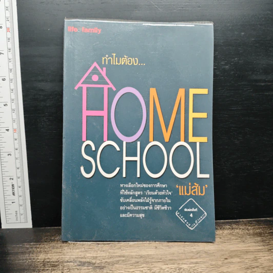 ทำไมต้อง Home School - แม่ส้ม รูปที่ 1
