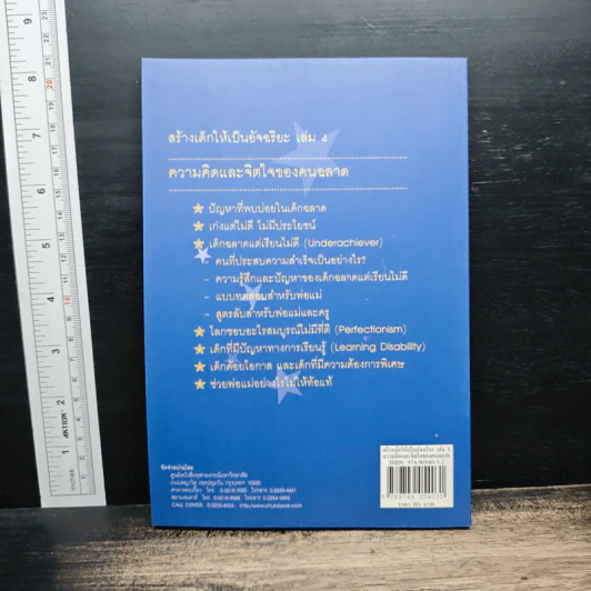 สร้างเด็กให้เป็นอัจฉริยะ เล่มที่ 4 ความคิดและจิตใจของคนฉลาด รูปที่ 2