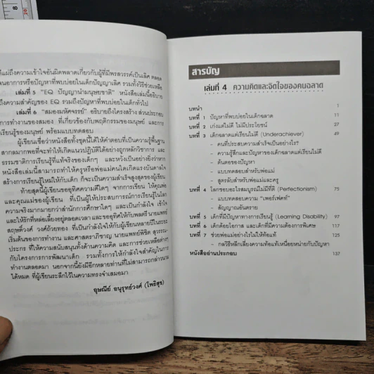 สร้างเด็กให้เป็นอัจฉริยะ เล่มที่ 4 ความคิดและจิตใจของคนฉลาด รูปที่ 7