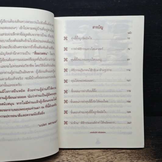 เวทย์มนตร์ศาสตรา คาถาผูกจิตมัดใจ - แปลก พรานนก รูปที่ 7