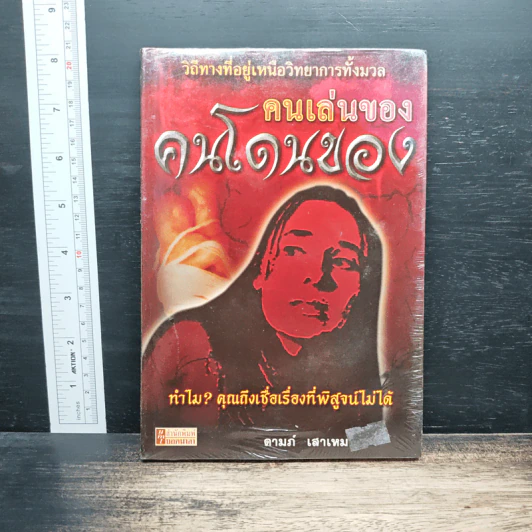 คนเล่นของคนโดนของ - ดามภ์ เสาเหม รูปที่ 1