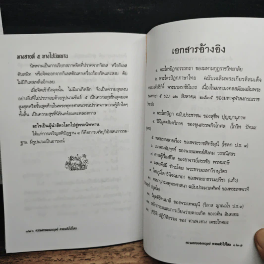 ความตายของมนุษย์ ตายแล้วไปไหน - พ.ต.อ.ประยูร ดิษฐานพงศ์ รูปที่ 9
