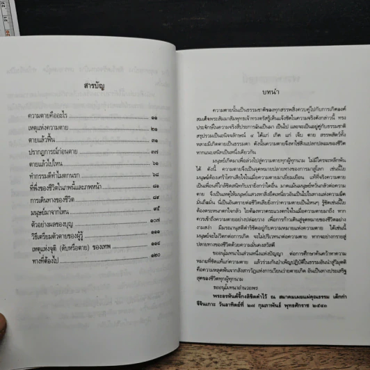 ความตายของมนุษย์ ตายแล้วไปไหน - พ.ต.อ.ประยูร ดิษฐานพงศ์ รูปที่ 7