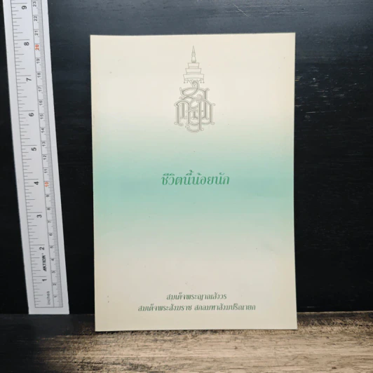 ชีวิตนี้น้อยนัก - สมเด็จพระญาณสังวร สมเด็จพระสังฆราช สกลมหาสังฆปริณายก รูปที่ 1