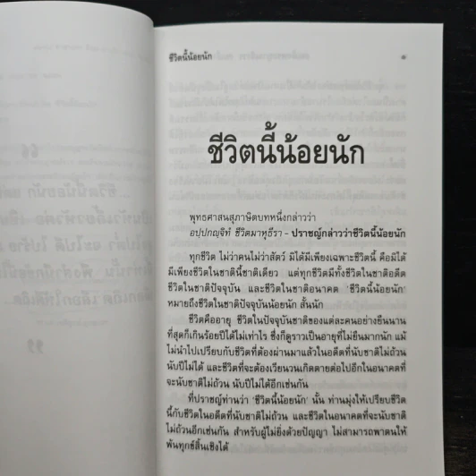 ชีวิตนี้น้อยนัก - สมเด็จพระญาณสังวร สมเด็จพระสังฆราช สกลมหาสังฆปริณายก รูปที่ 6