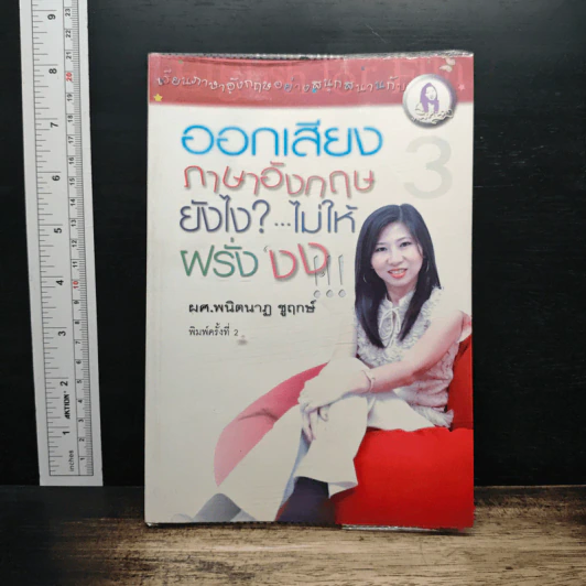 ออกเสียงภาษาอังกฤษยังไง?...ไม่ให้ฝรั่งงง - พนิตนาฏ ชูฤกษ์ รูปที่ 1