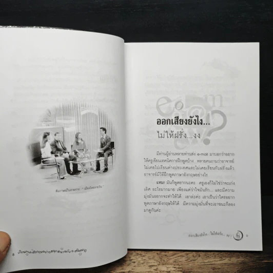 ออกเสียงภาษาอังกฤษยังไง?...ไม่ให้ฝรั่งงง - พนิตนาฏ ชูฤกษ์ รูปที่ 8