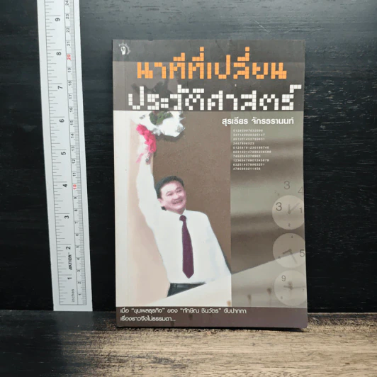นาทีที่เปลี่ยนประวัติศาสตร์ - สุรเธียร จักรธรานนท์ รูปที่ 1