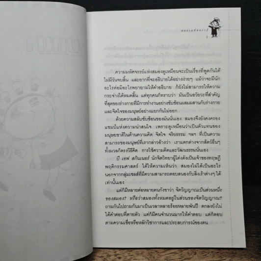 สร้างเด็กให้เป็นอัจฉริยะ เล่มที่ 6 สมองมหัศจรรย์ รูปที่ 9