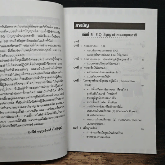 สร้างเด็กให้เป็นอัจฉริยะ เล่มที่ 5 EQ ปัญญานำมนุษยชาติ รูปที่ 7