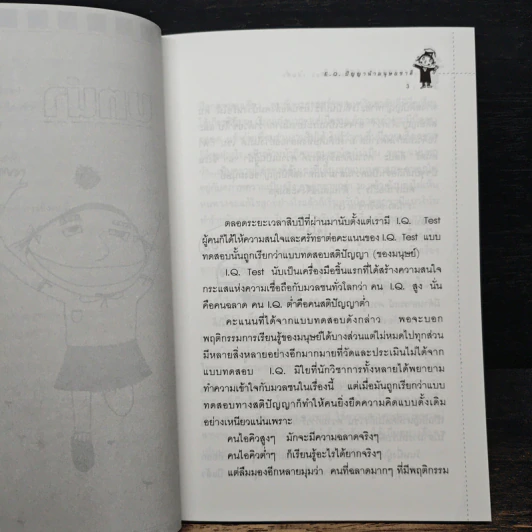 สร้างเด็กให้เป็นอัจฉริยะ เล่มที่ 5 EQ ปัญญานำมนุษยชาติ รูปที่ 9
