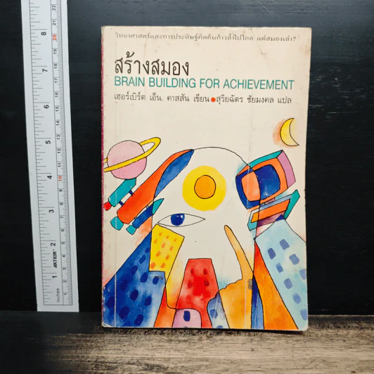 สร้างสมอง Brain Building for Achievement - เฮอร์เบิร์ต เอ็น. คาสสัน รูปที่ 1