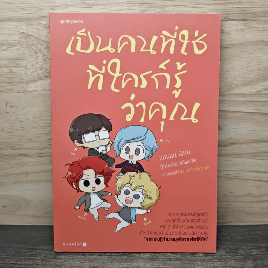เป็นคนที่ใช่ที่ใครก็รู้ว่าคุณ - มลแมน รูปที่ 1