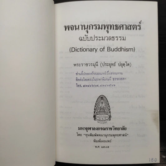 พจนานุกรมพุทธศาสน์ ฉบับประมวลศัพท์ - พระเทพเวที รูปที่ 6