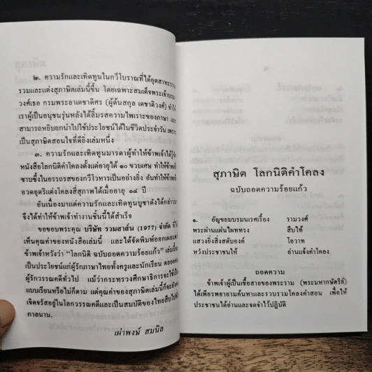 สุภาษิตโลกนิติคำโคลง ฉบับถอดความร้อยแก้ว - เผ่าพงษ์ สมนิล รูปที่ 7