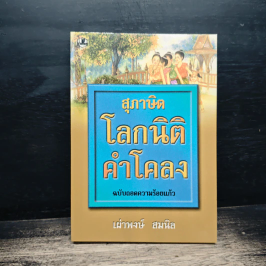 สุภาษิตโลกนิติคำโคลง ฉบับถอดความร้อยแก้ว - เผ่าพงษ์ สมนิล รูปที่ 1