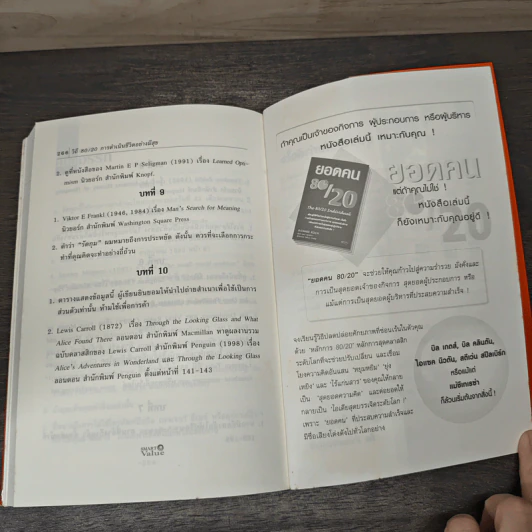 วิถี 80/20 การดำเนินชีวิตอย่างมีสุข Living the 80/20 Way - Richard Koch รูปที่ 9
