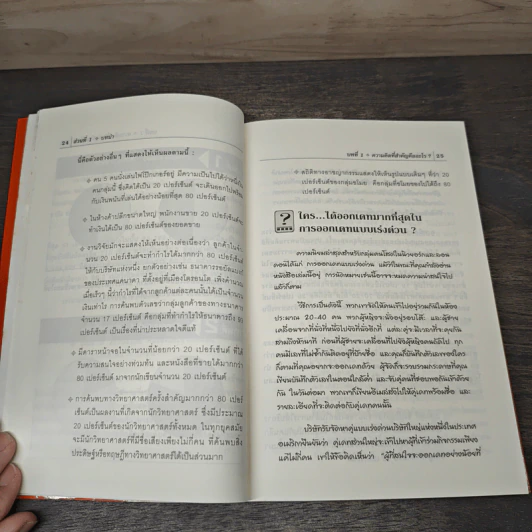วิถี 80/20 การดำเนินชีวิตอย่างมีสุข Living the 80/20 Way - Richard Koch รูปที่ 8