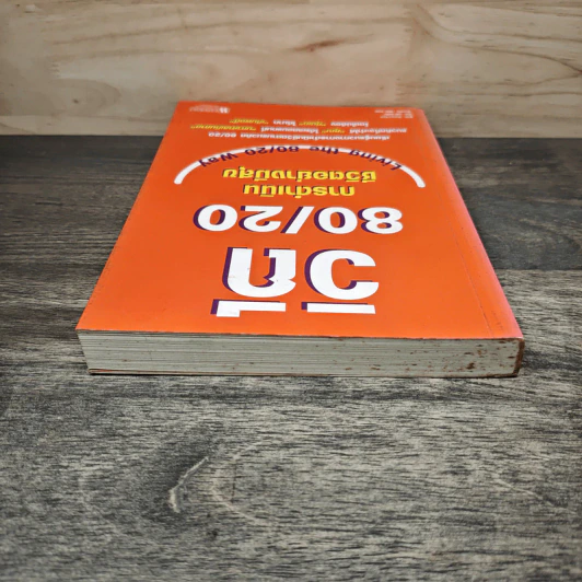 วิถี 80/20 การดำเนินชีวิตอย่างมีสุข Living the 80/20 Way - Richard Koch รูปที่ 4