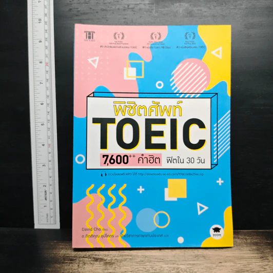 พิชิตศัพท์ TOEIC 7,600++ คำฮิต ฟิตใน 30 วัน รูปที่ 1
