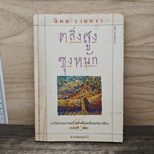 ตลิ่งสูง ซุงหนัก - นิคม รายยวา รูปที่ 1
