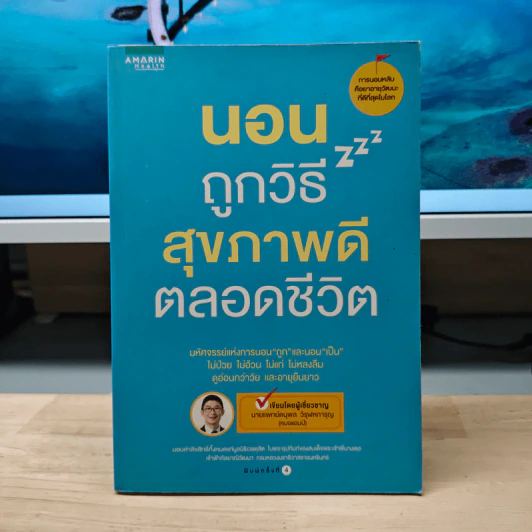 นอนถูกวิธี สุขภาพดีตลอดชีวิต - ตนุพล วิวุฬหการุญ (หมอแอมป์) รูปที่ 1