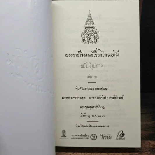 Boxset ไกลบ้าน เล่ม 1-2 - พระบาทสมเด็จพระจุลจอมเกล้าเจ้าอยู่หัว รูปที่ 9