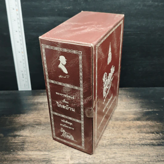Boxset ไกลบ้าน เล่ม 1-2 - พระบาทสมเด็จพระจุลจอมเกล้าเจ้าอยู่หัว รูปที่ 4
