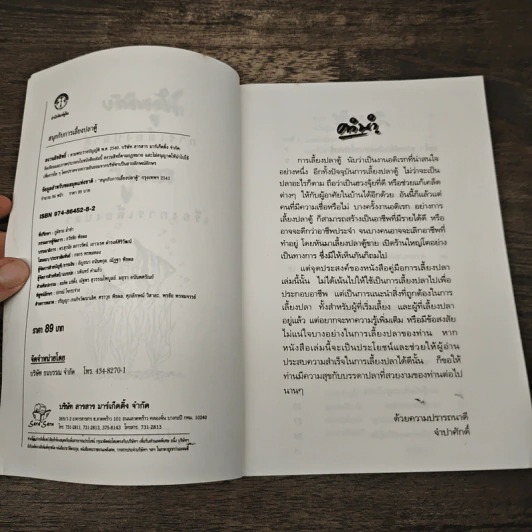 สนุกกับการเลี้ยงปลาตู้ รอบรู้เรื่องการเลี้ยงปลา - จำปาศักดิ์ รูปที่ 6