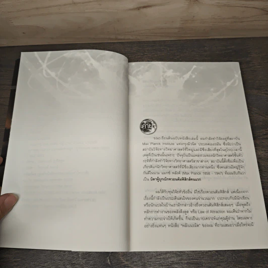 Miracle of Quantum มหัศจรรย์แห่งควอนตัมกับพลังจิตใต้สำนึก - ดร.วิศิษฐ์ ศรีพิบูลย์ รูปที่ 7