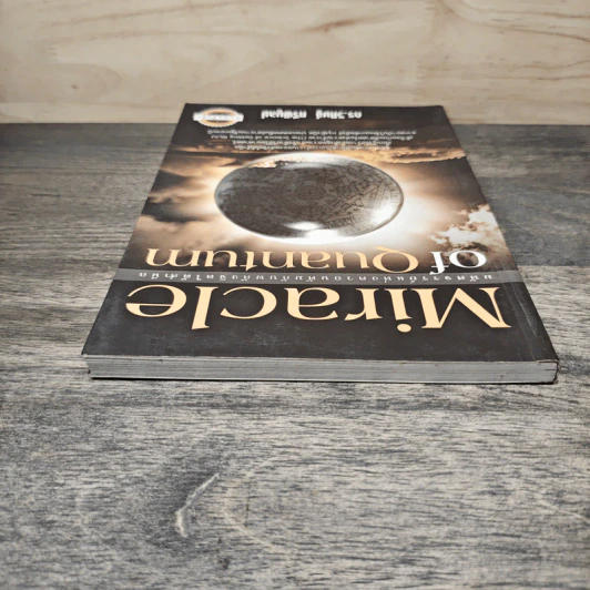 Miracle of Quantum มหัศจรรย์แห่งควอนตัมกับพลังจิตใต้สำนึก - ดร.วิศิษฐ์ ศรีพิบูลย์ รูปที่ 4