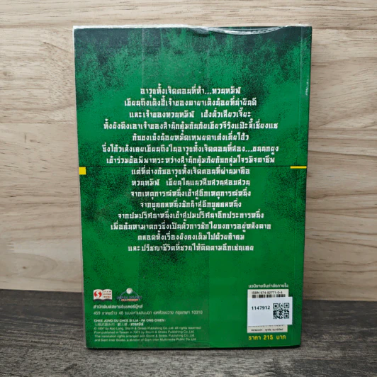 ชุดอาวุธทั้งเจ็ดของโก้วเล้ง เล่ม 5 - โก้งเล้ง, น.นพรัตน์ รูปที่ 5