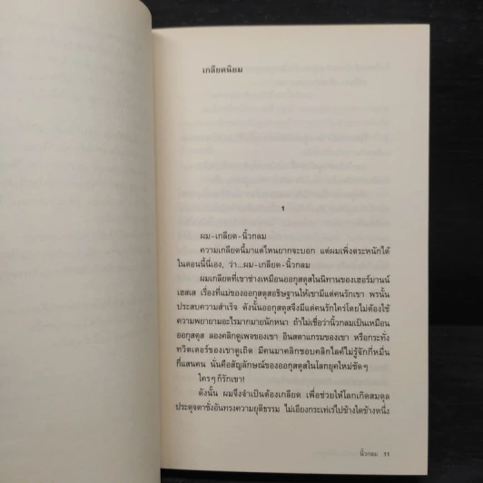 หากความเข้าใจยังมีอยู่จริง - นิ้วกลม รูปที่ 7