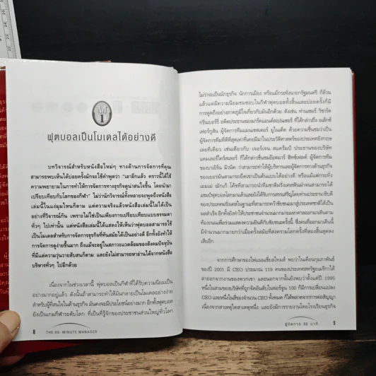 คู่มือผู้จัดการ 90 นาที โมเดลธุรกิจจากไอเดียการบริหารทีมฟุตบอล - David Bolchover, Chris Brady รูปที่ 7
