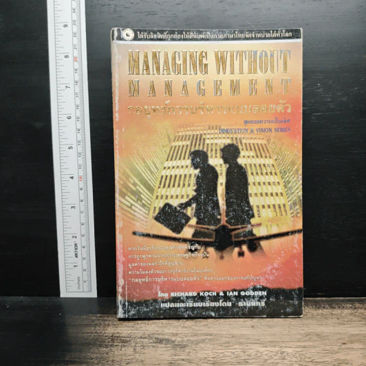 Managing Without Management กลยุทธ์การบริหารแบบลอยตัว - Richard Koch รูปที่ 1
