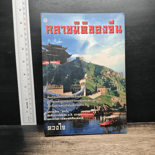 หลายมิติของจีน - ดวงใจ รูปที่ 1