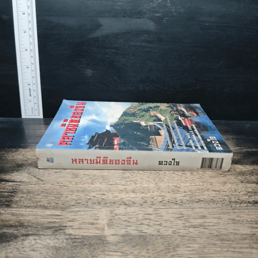 หลายมิติของจีน - ดวงใจ รูปที่ 2