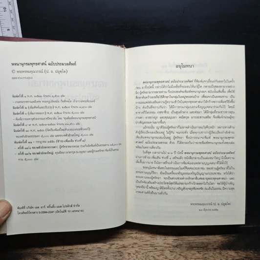 พจนานุกรมพุทธศาสตร์ ฉบับประมวลธรรม - พระพรหมคุณาภรณ์ รูปที่ 6