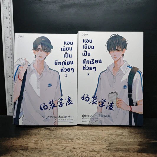 แอบเนียนเป็นนักเรียนห่วยๆ 2 เล่มจบ - มู่กวาหวง รูปที่ 1