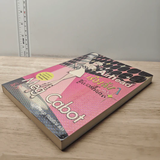 Airhead เรื่องลับๆ ฉบับซูเปอร์โมเดล - Meg Cabot, ภัทรานุช กิจเจริญ รูปที่ 3