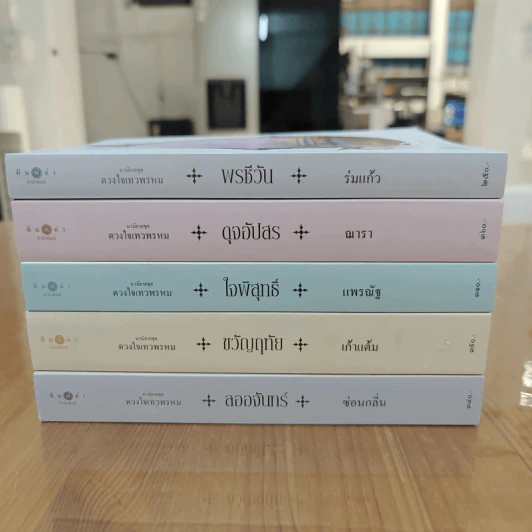 Box Set นวนิยายชุด ดวงใจเทวพรหม 5 เล่ม รูปที่ 8