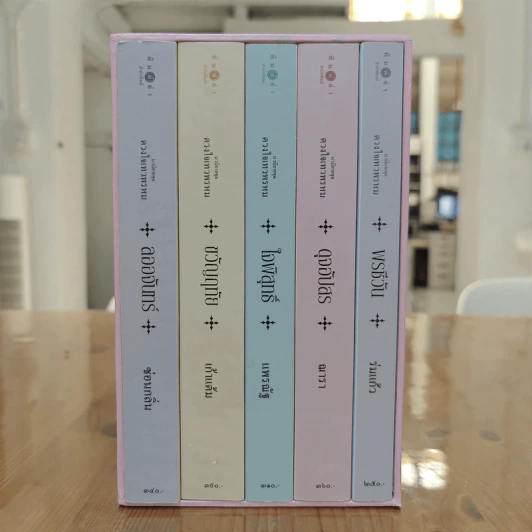 Box Set นวนิยายชุด ดวงใจเทวพรหม 5 เล่ม รูปที่ 1