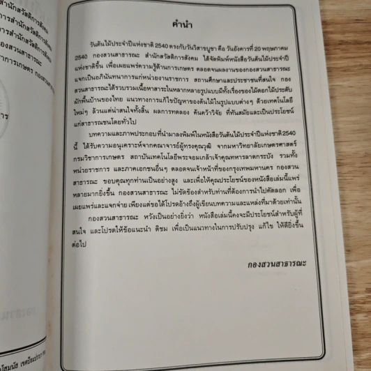 วันต้นไม้ประจำปีแห่งชาติ 2540 รูปที่ 9