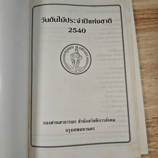 วันต้นไม้ประจำปีแห่งชาติ 2540 รูปที่ 7