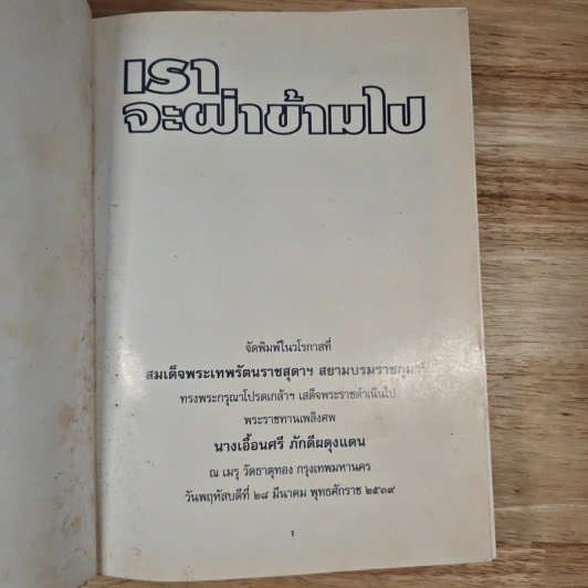 อนุสรณ์งานพระราชทานเพลิงศพ นางเอื้อนศรี ภักดีผดุงแดน เราจะฝ่าข้ามไป รูปที่ 6