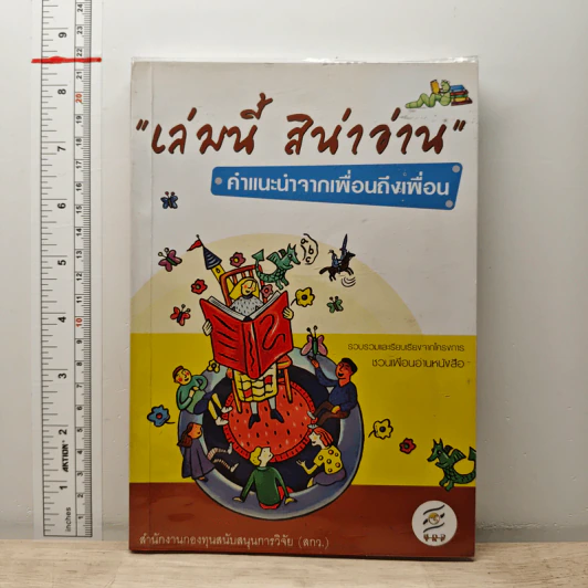 เล่มนี้ สิน่าอ่าน ค่าแนะนำจากเพื่อนถึงเพื่อน รูปที่ 1