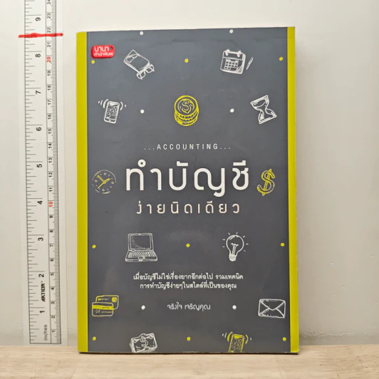ทำบัญชีง่ายนิดเดียว - จริงใจ เจริญคุณ รูปที่ 1