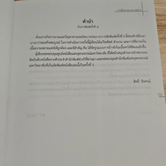 การสื่อสารทางการตลาด - สิทธิ์ ธีรสรณ์ รูปที่ 8