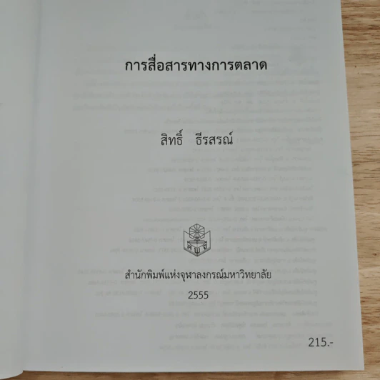 การสื่อสารทางการตลาด - สิทธิ์ ธีรสรณ์ รูปที่ 6